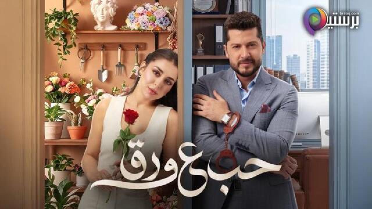 مسلسل حب ع ورق الحلقة 52 الثانية والخمسون