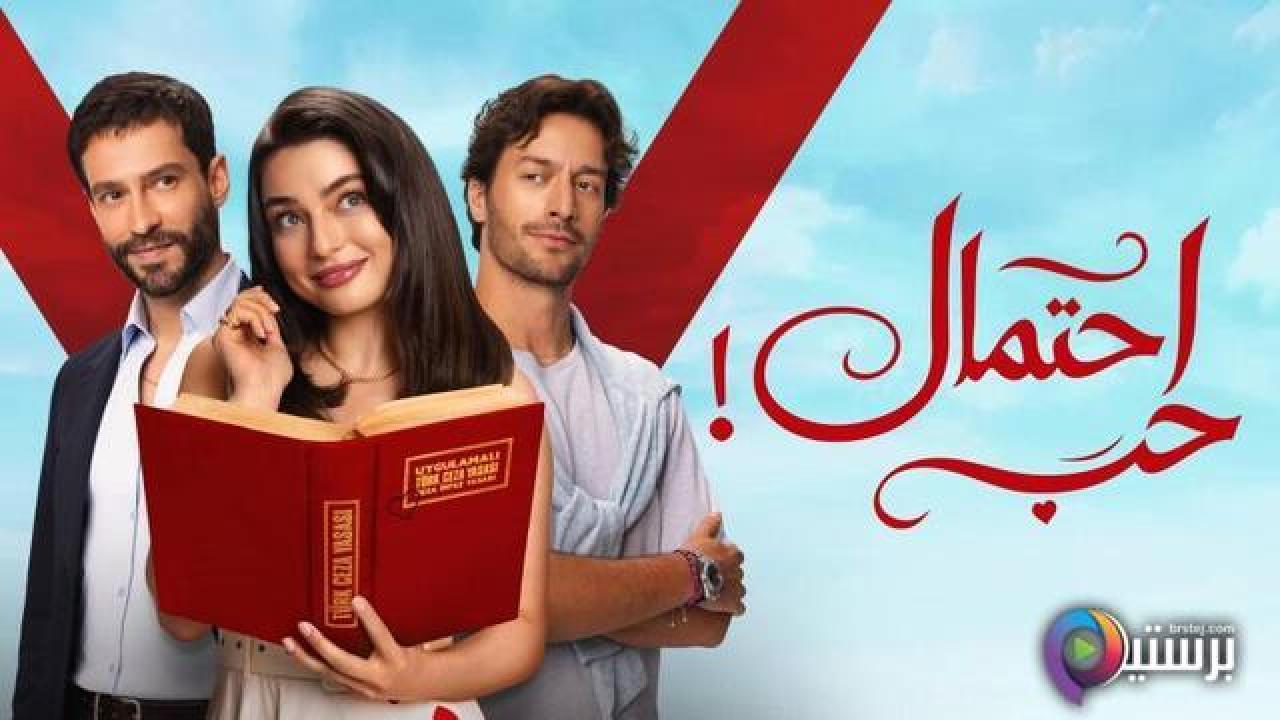 مسلسل احتمال حب الحلقة 11 الحادية عشر مدبلج