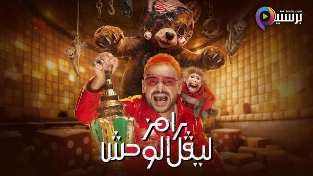 برنامج رامز ليفل الوحش الحلقة 20 العشرون - دينا