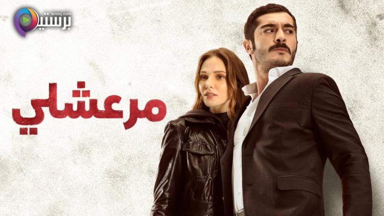 مسلسل مرعشلي الحلقة 24 الرابعة والعشرون مدبلج