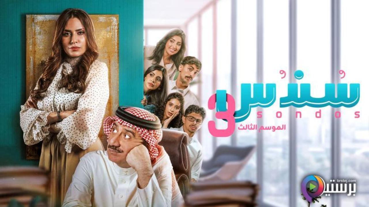 مسلسل سندس 3 الحلقة 11 الحادية عشر