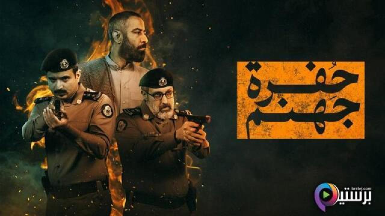 مسلسل حفرة جهنم الحلقة 5 الخامسة