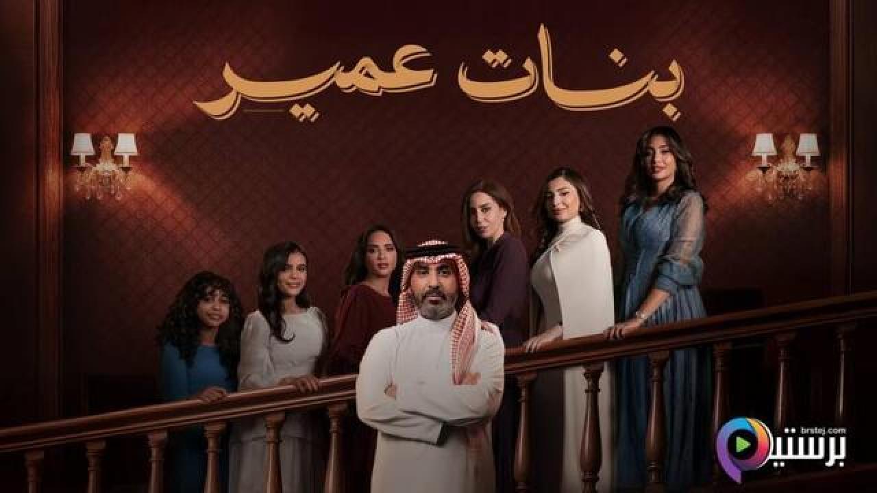 مسلسل بنات عمير كامل