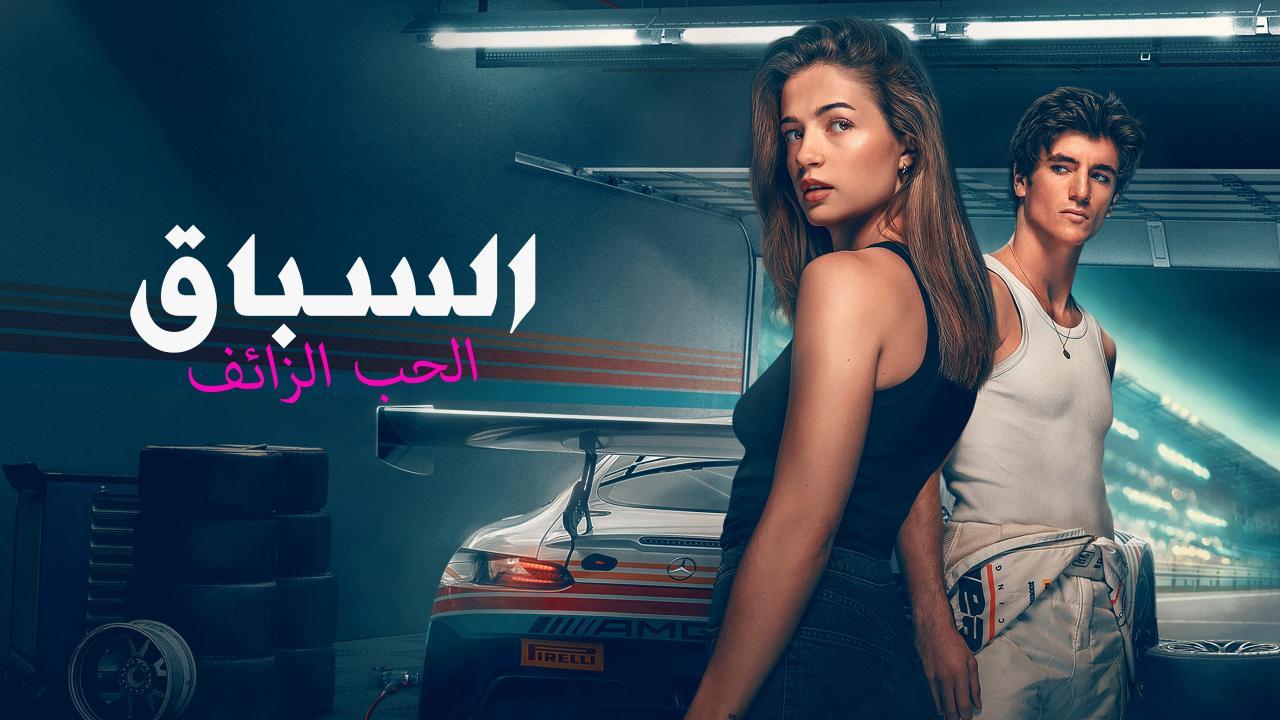 فيلم السباق: الحب الزائف 2026 مدبلج كامل HD