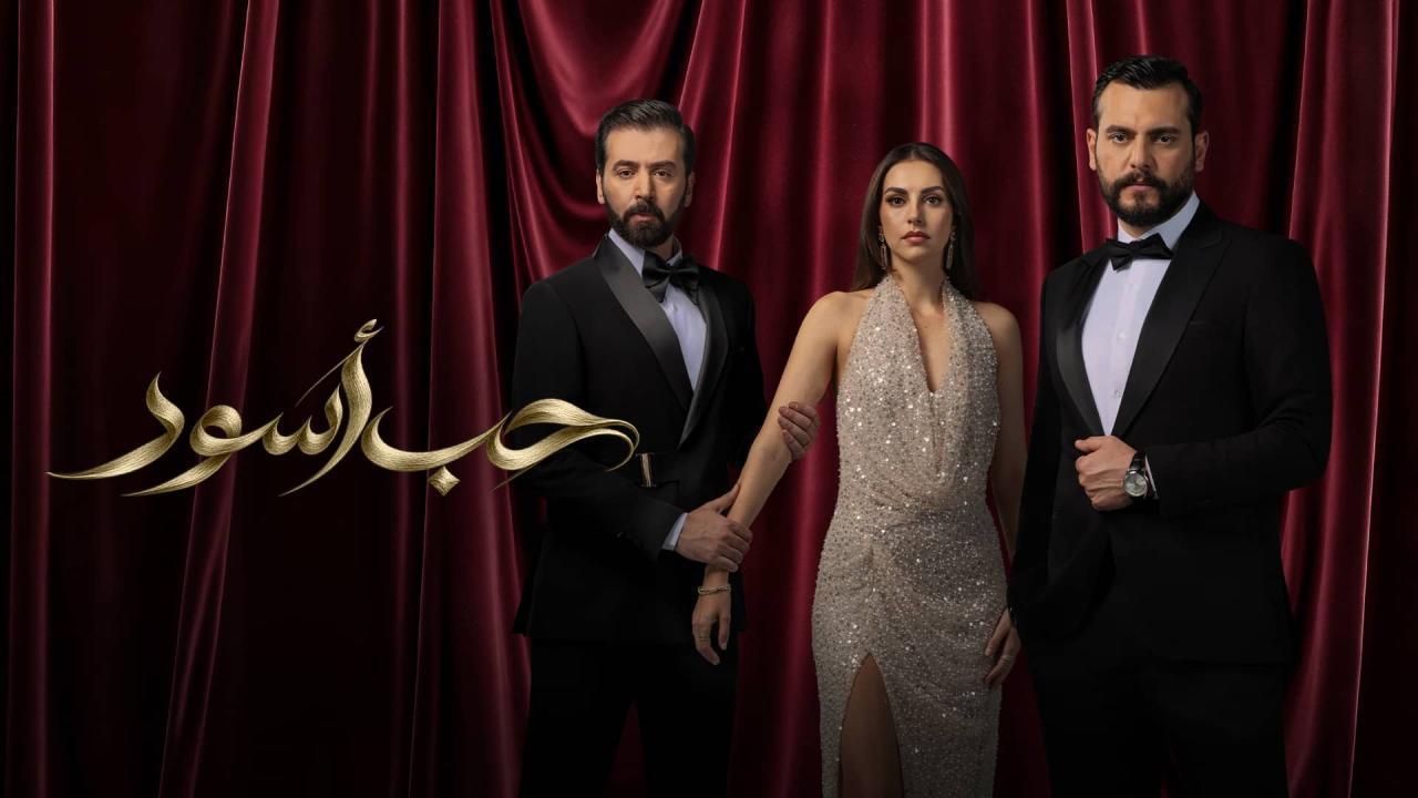 مسلسل حب أسود الحلقة 21 الحادية والعشرون HD