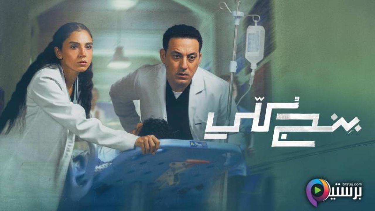 مسلسل بنج كلي الحلقة 8 الثامنة