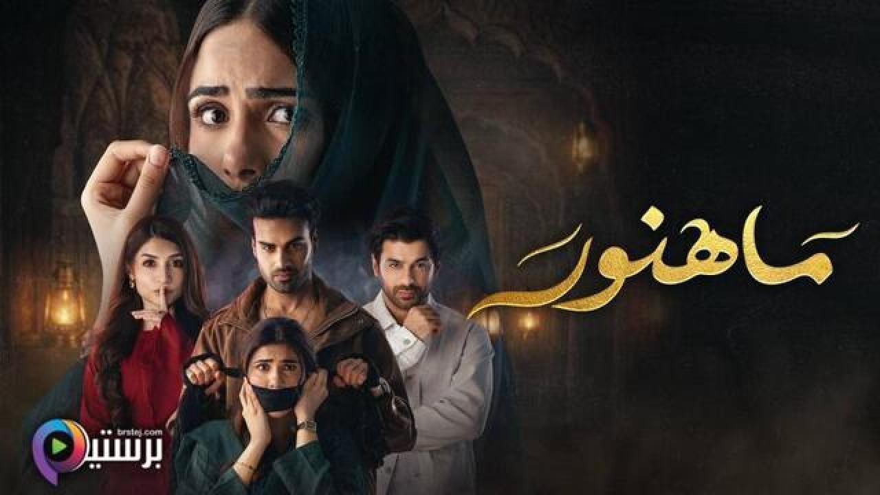 مسلسل ماهنور الحلقة 23 الثالثة والعشرون مدبلج HD