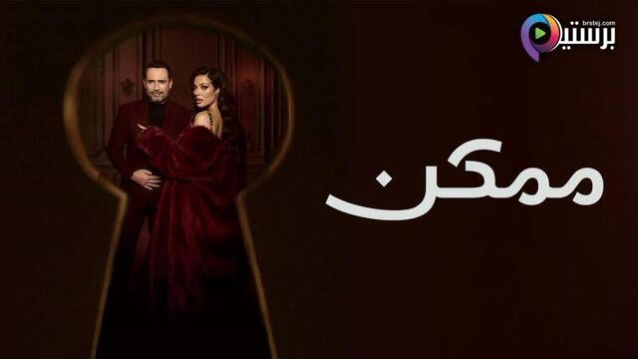 مسلسل ممكن الحلقة 17 السابعة عشر