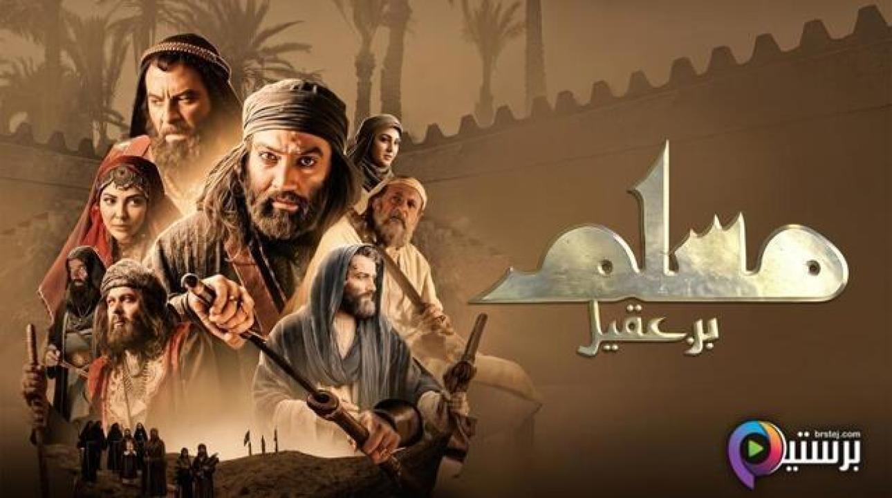 مسلسل مسلم بن عقيل الحلقة 16 السادسة عشر