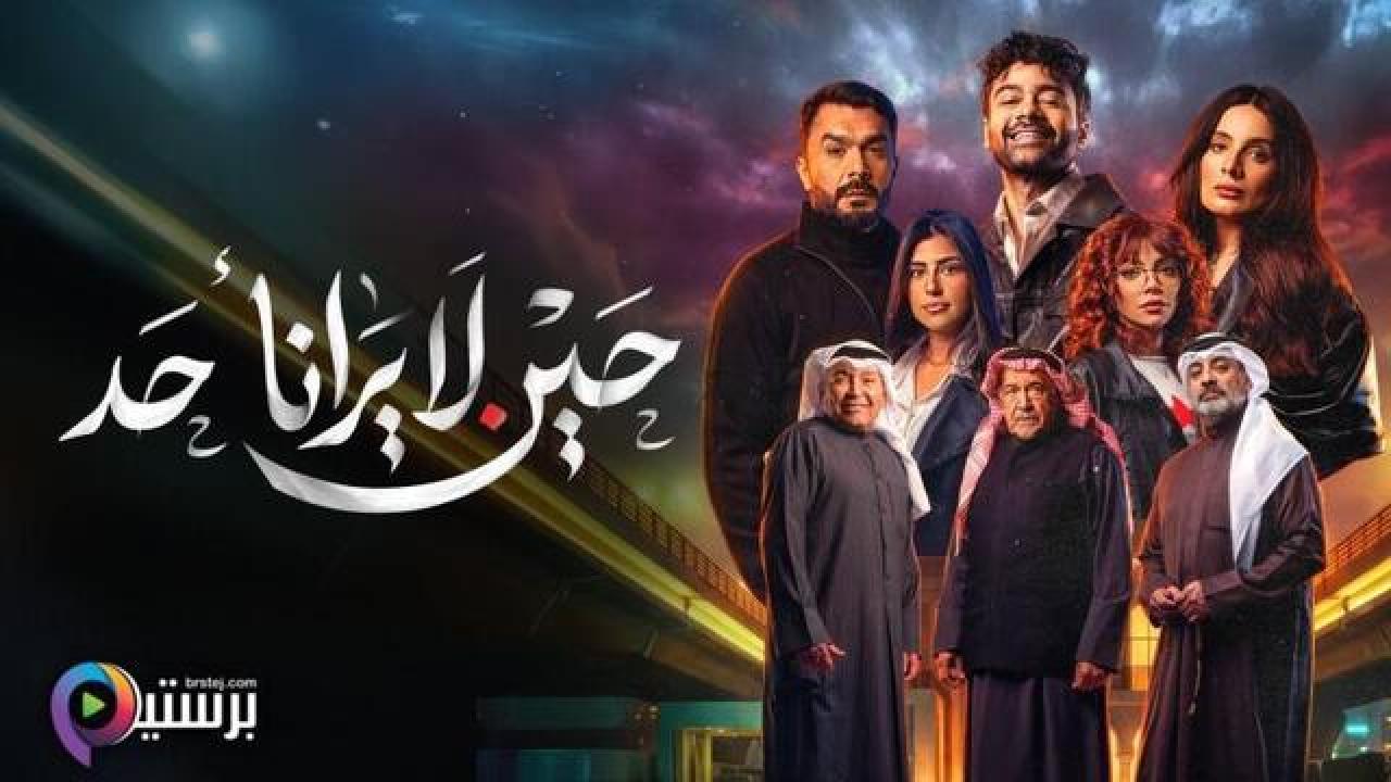 مسلسل حين لا يرانا احد كامل