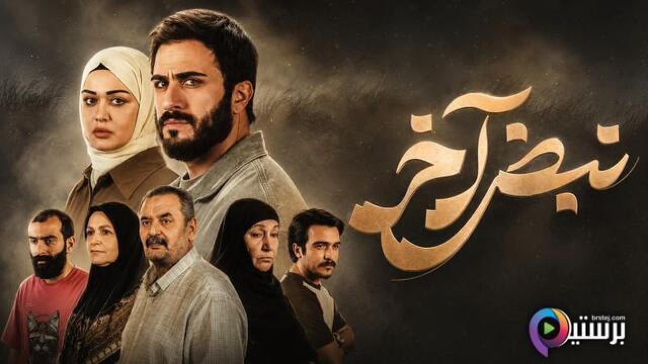 مسلسل نبض اخر الحلقة 8 الثامنة والاخيرة