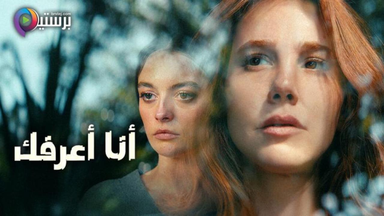 مسلسل انا اعرفك الحلقة 4 الرابعة مترجمة