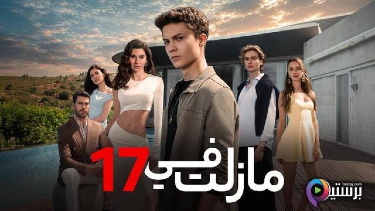 مسلسل ما زلت في 17 مدبلج
