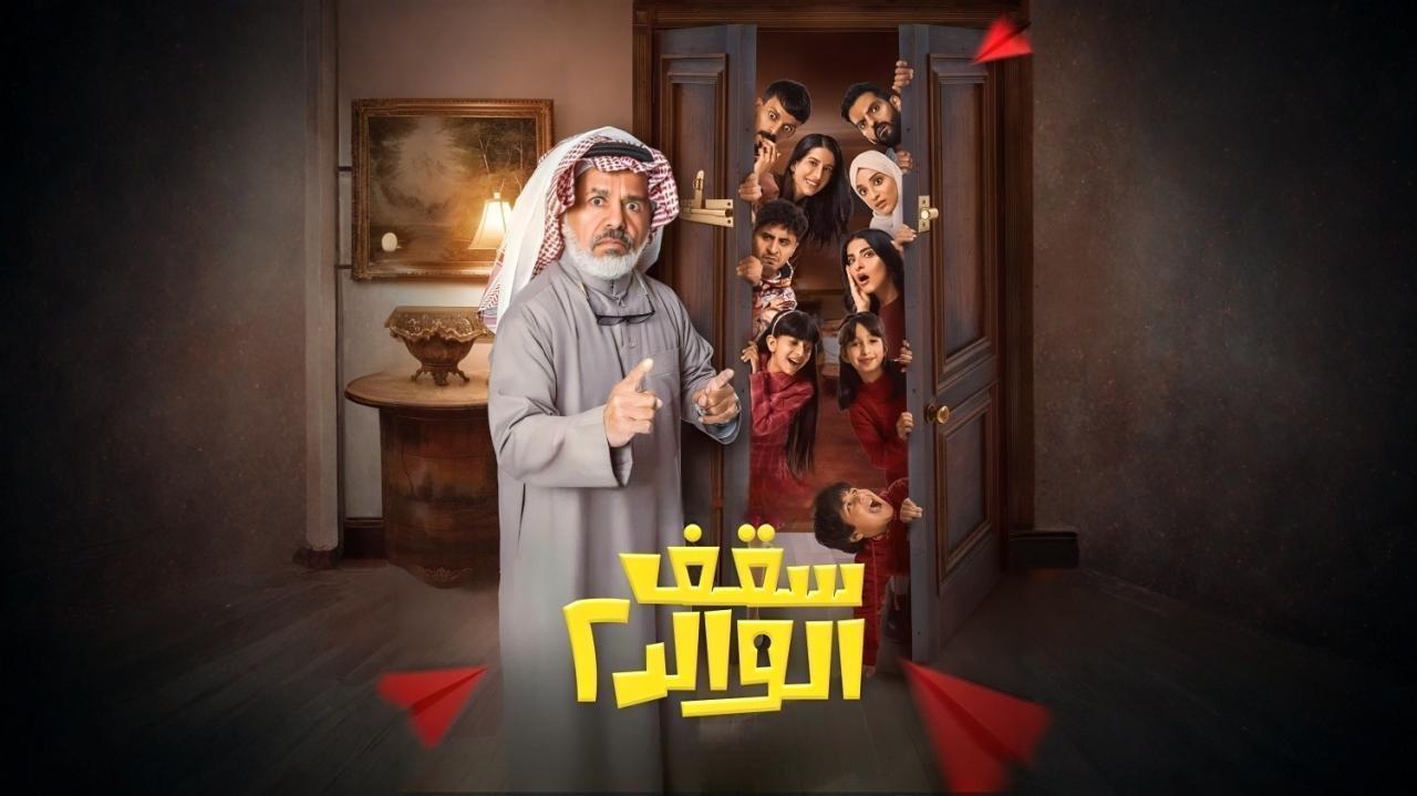 مسلسل سقف الوالد 2 الحلقة 10 العاشرة HD