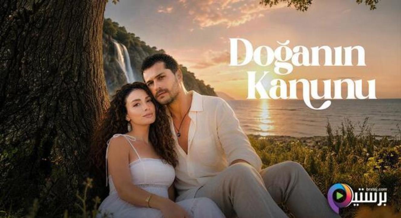 مسلسل قانون الطبيعة الحلقة 4 الرابعة مترجمة HD