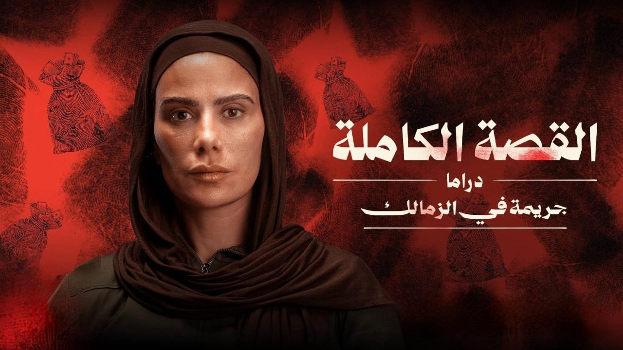مسلسل القصة الكاملة - جريمة في الزمالك الحلقة 2 الثانية HD
