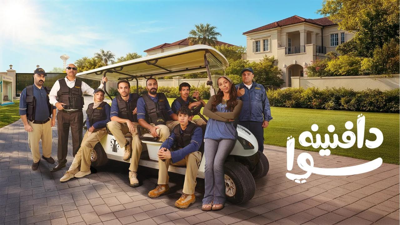 مسلسل دافنينه سوا الحلقة 3 الثالثة HD