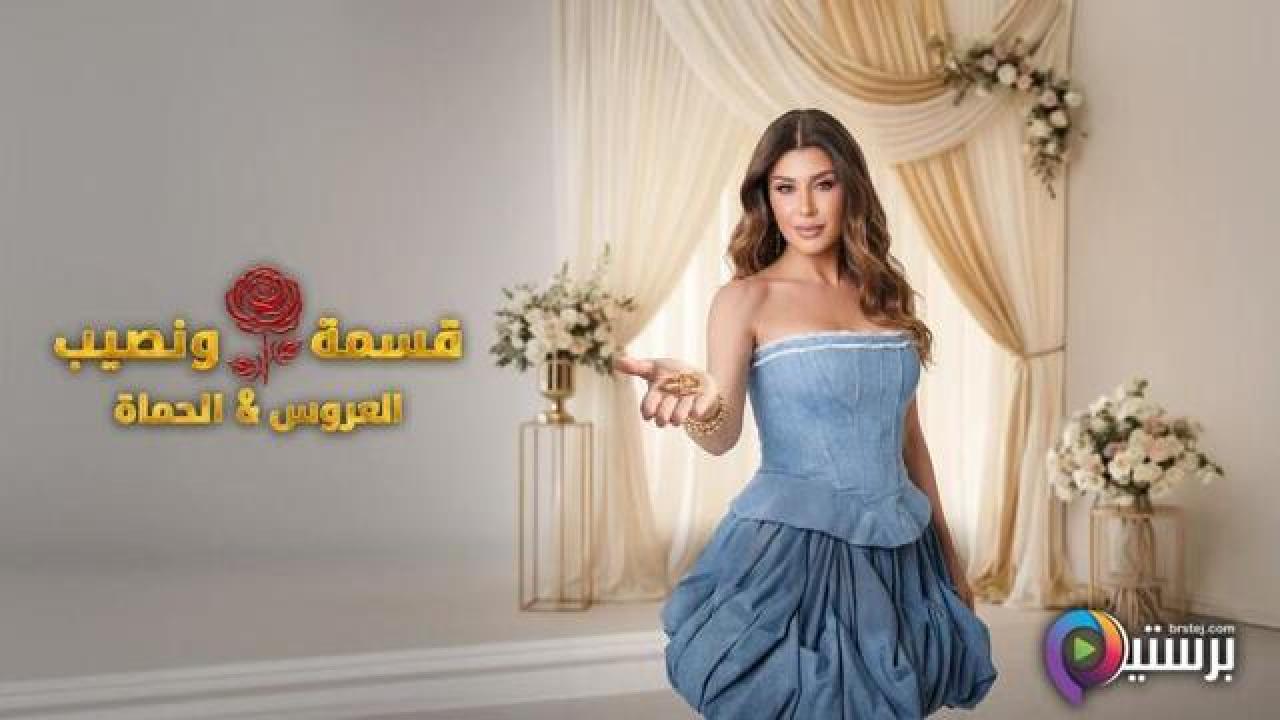 برنامج قسمة ونصيب العروس والحماة الحلقة 19 التاسعة عشر HD