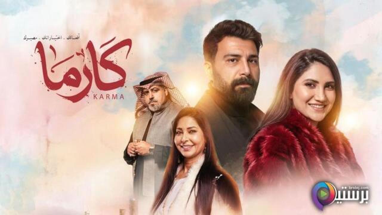 مسلسل كارما الحلقة 16 السادسة عشر