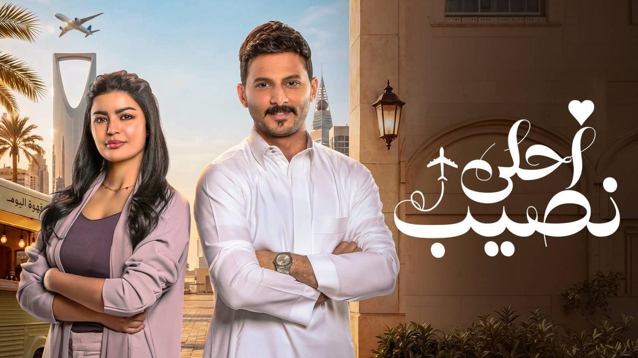 مسلسل أحلى نصيب الحلقة 19 التاسعة عشر HD