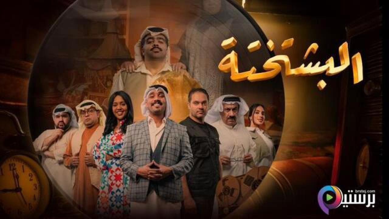 مسلسل البشتختة الحلقة 8 الثامنة