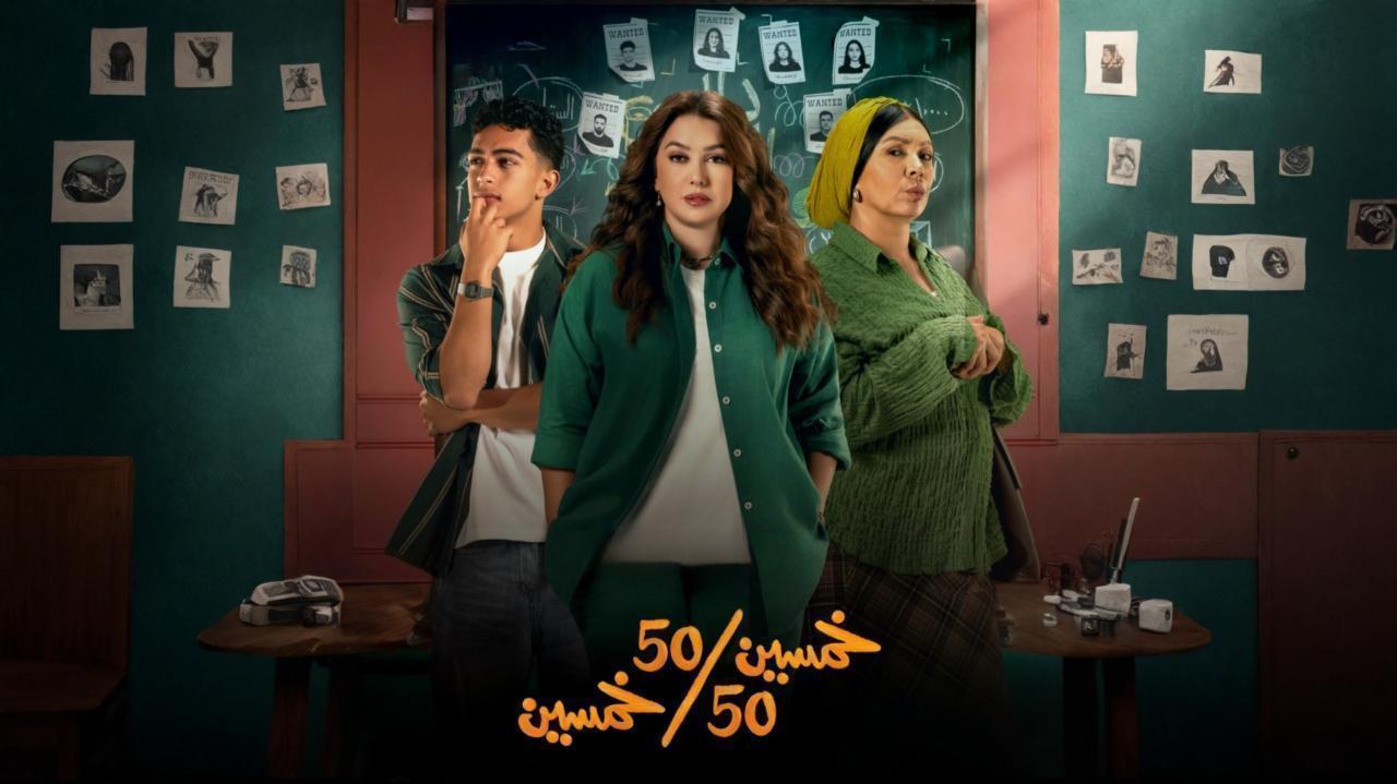 مسلسل خمسين خمسين الحلقة 10 العاشرة