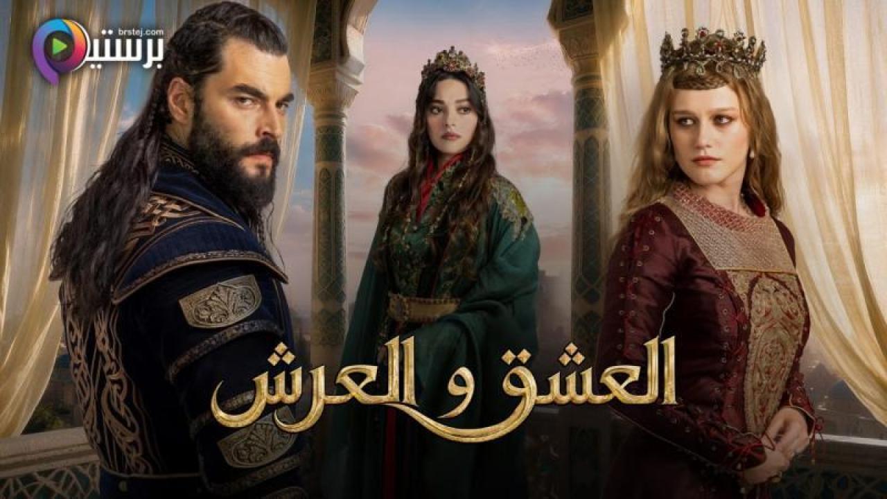 مسلسل العشق والعرش الحلقة 4 الرابعة مترجمة