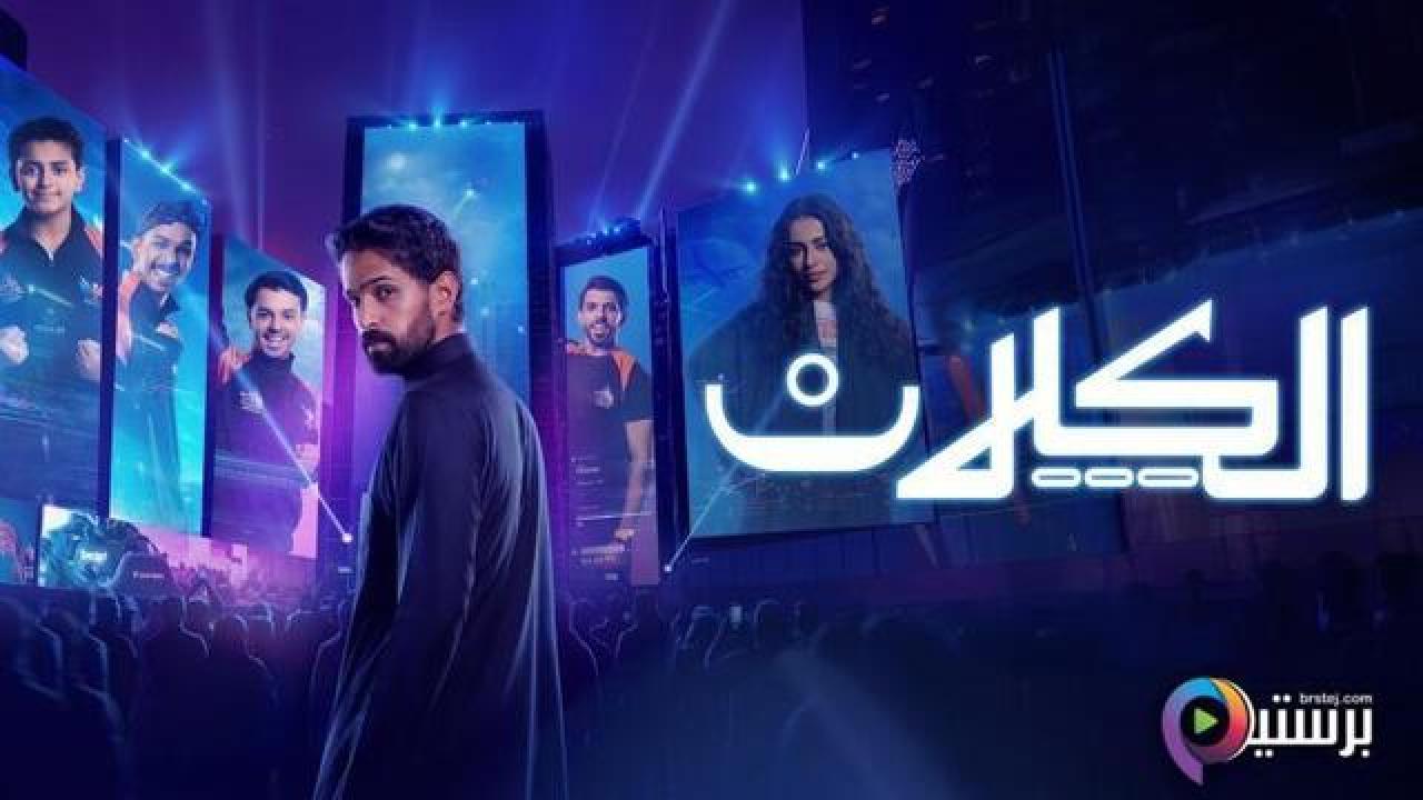 مسلسل الكلان الحلقة 5 الخامسة