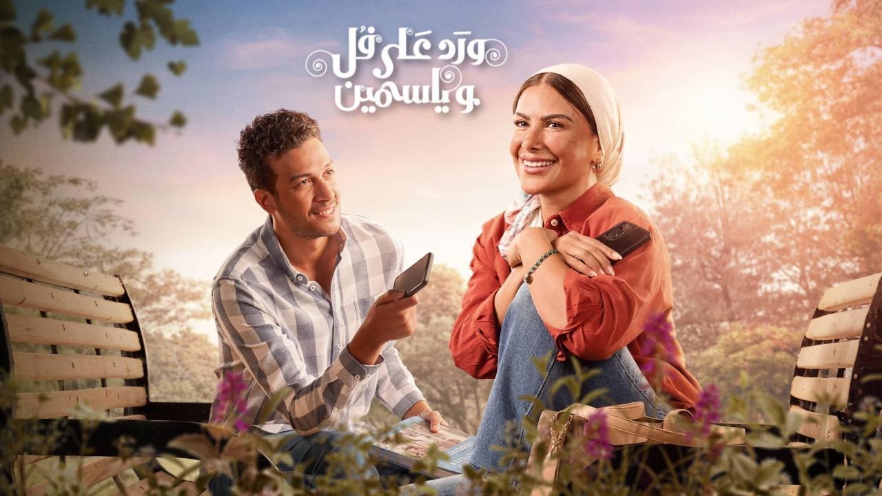مسلسل ورد على فل وياسمين الحلقة 7 السابعة HD