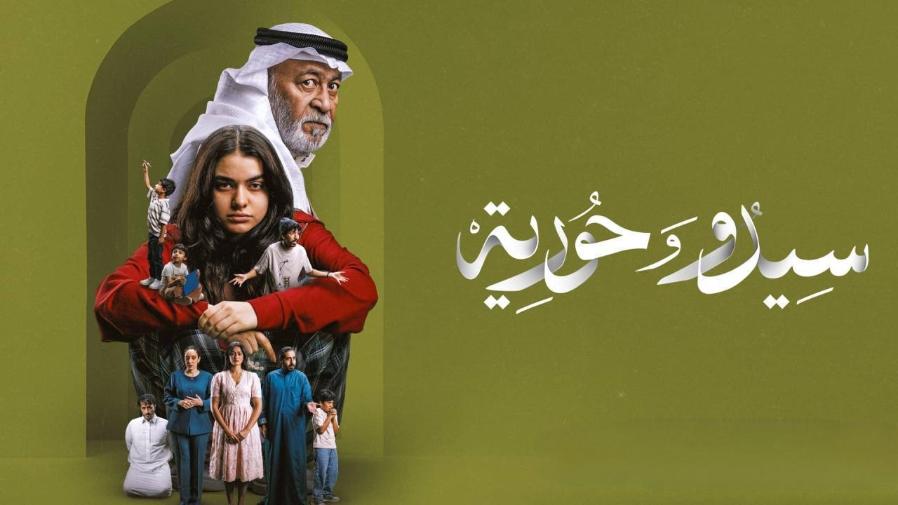 مسلسل سيدو وحورية الحلقة 7 السابعة HD